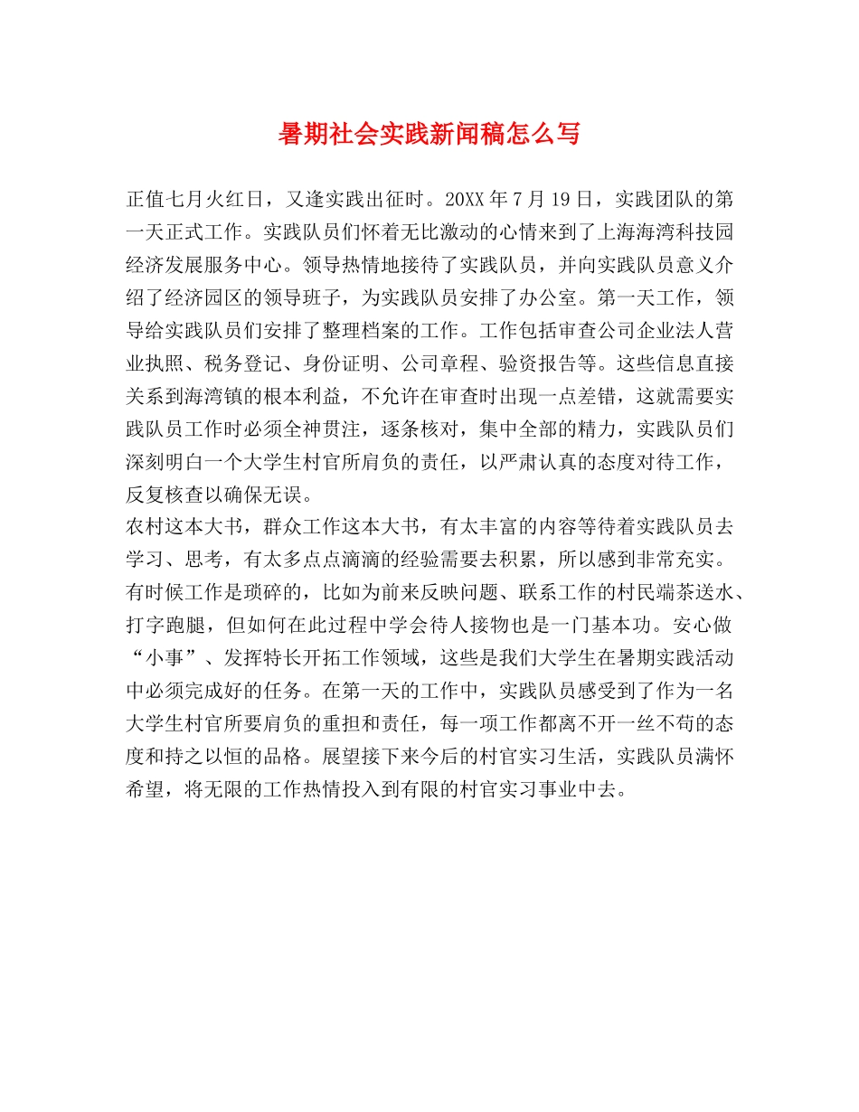 暑期社会实践新闻稿怎么写 _第1页