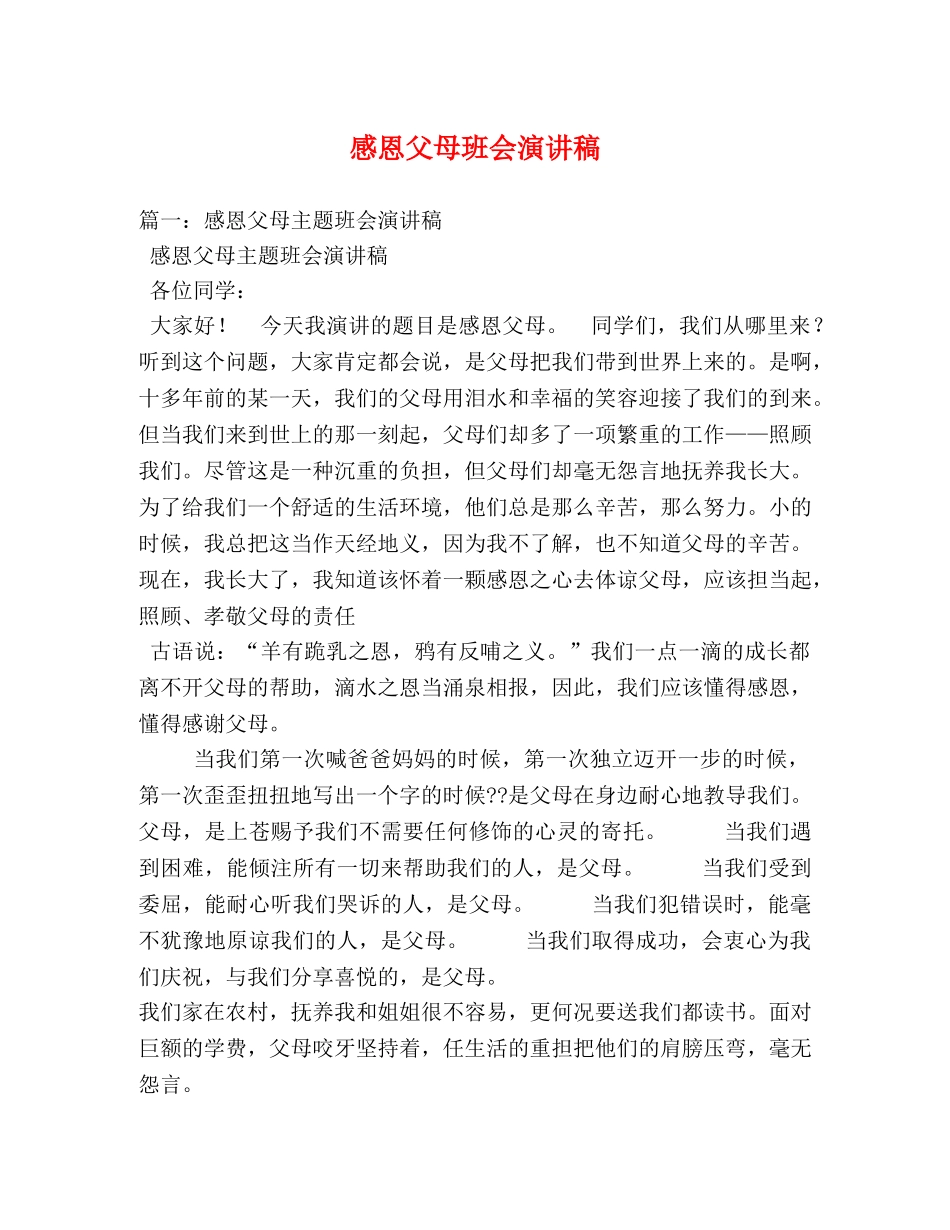 感恩父母班会演讲稿 _第1页