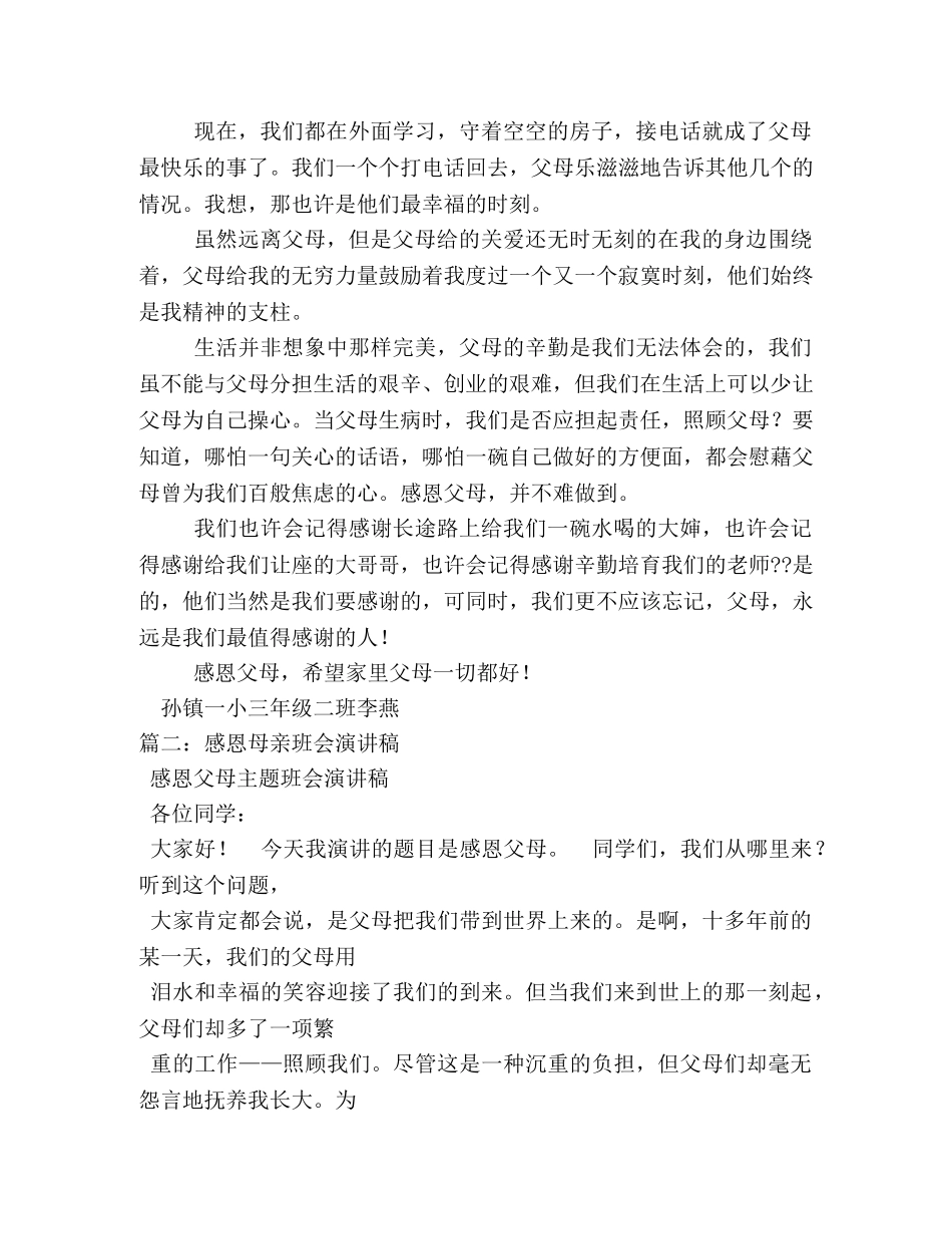 感恩父母班会演讲稿 _第2页