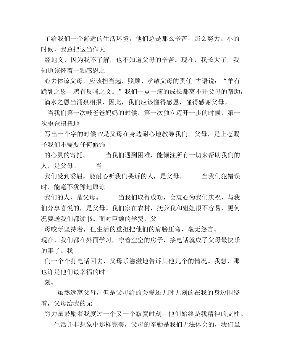感恩父母班会演讲稿 _第3页
