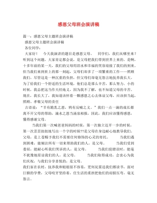 感恩父母班会演讲稿 