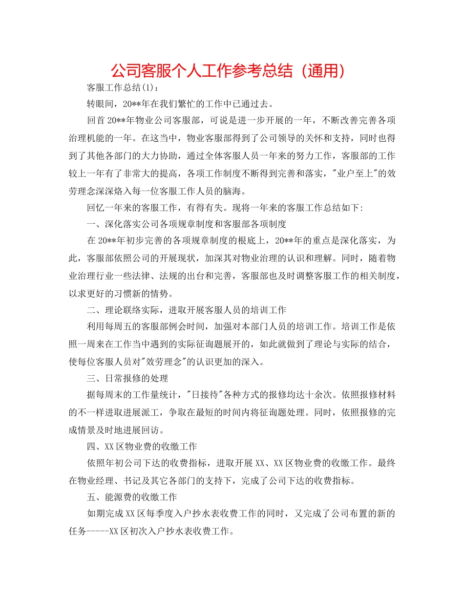 公司客服个人工作参考总结（通用） _第1页
