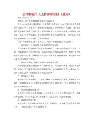 公司客服个人工作参考总结（通用） 