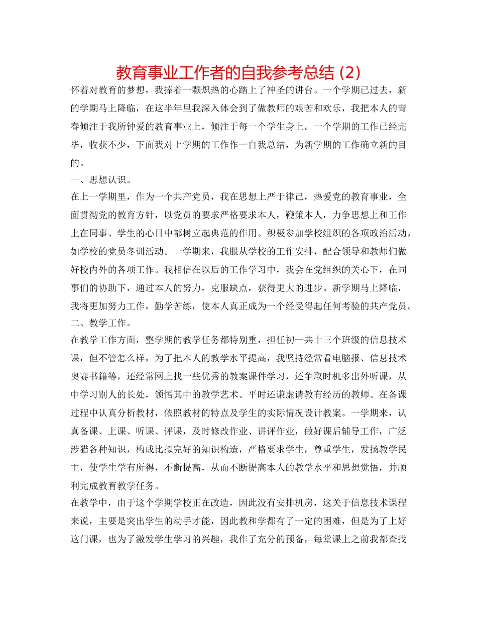 教育事业工作者的自我参考总结 (2) _第1页