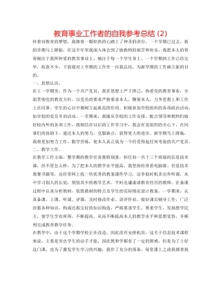 教育事业工作者的自我参考总结 (2) 