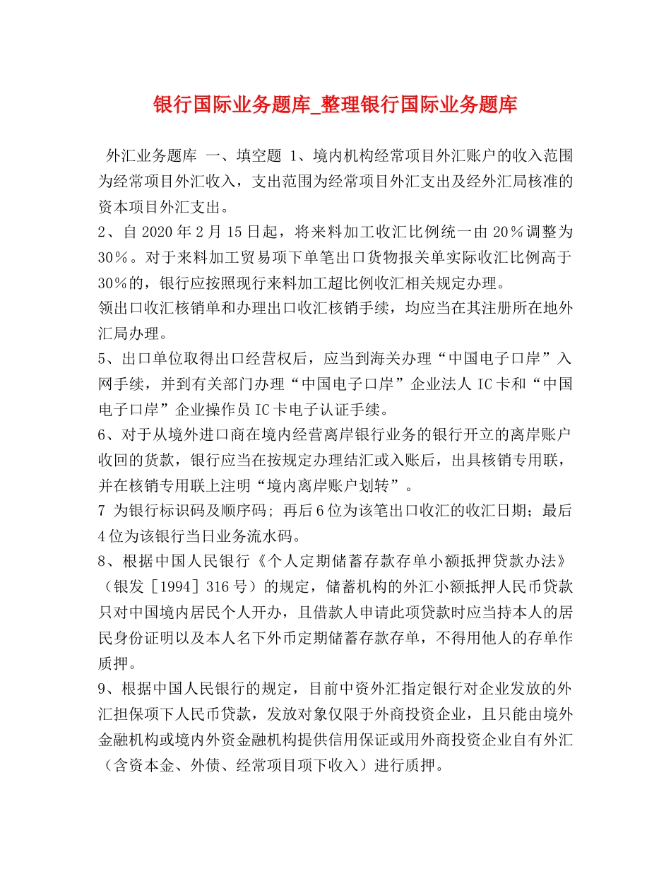 银行国际业务题库_整理银行国际业务题库 _第1页