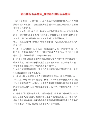 银行国际业务题库_整理银行国际业务题库 