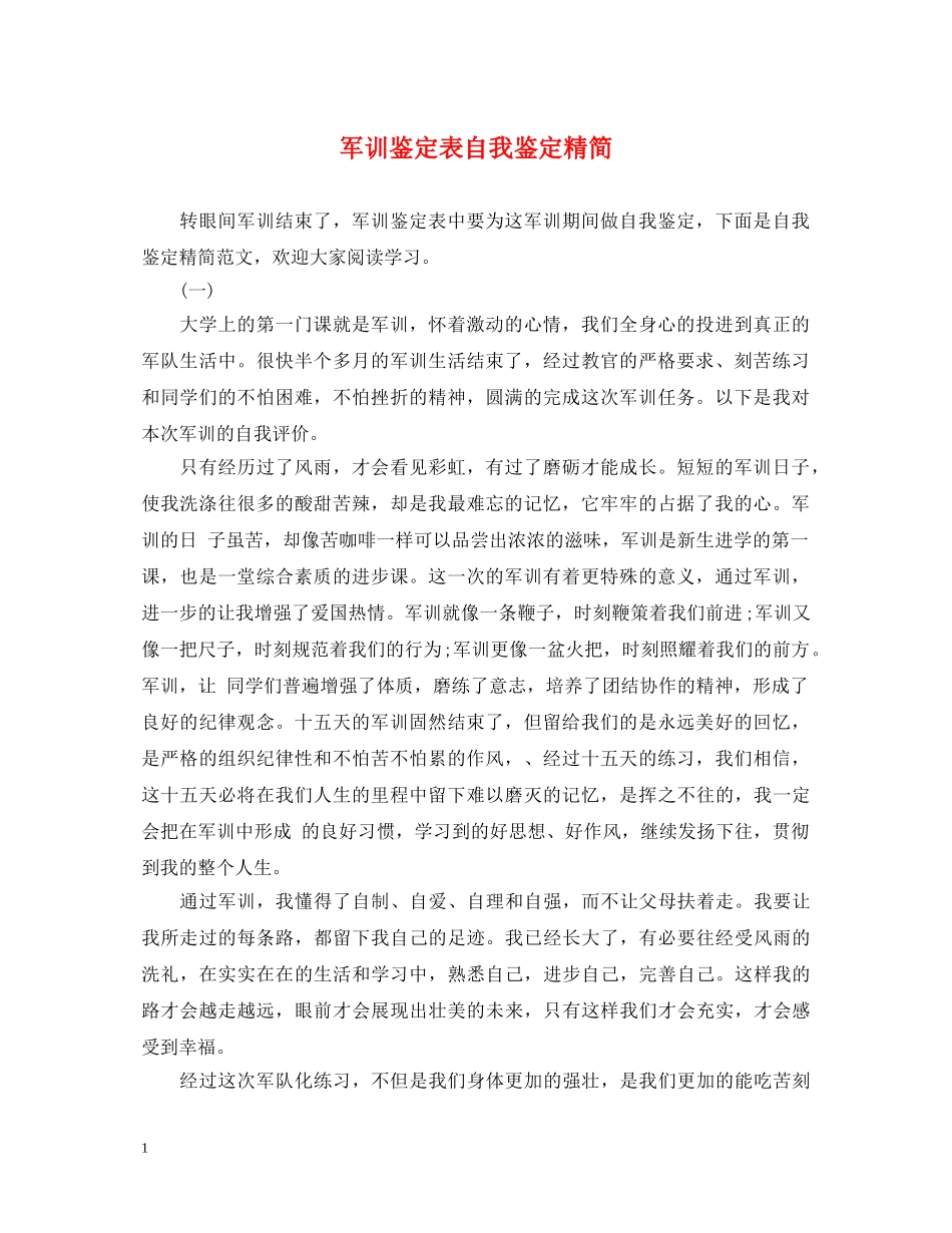军训鉴定表自我鉴定精简 _第1页