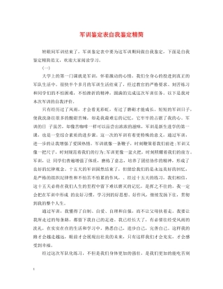 军训鉴定表自我鉴定精简 