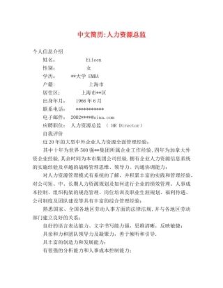 中文简历-人力资源总监 