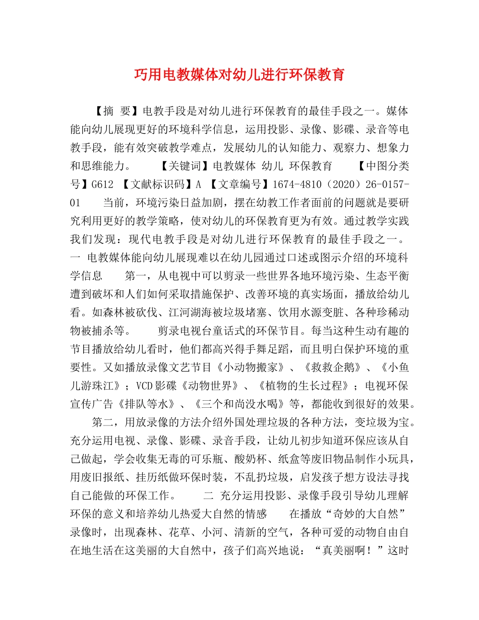巧用电教媒体对幼儿进行环保教育 _第1页