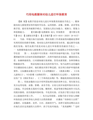 巧用电教媒体对幼儿进行环保教育 