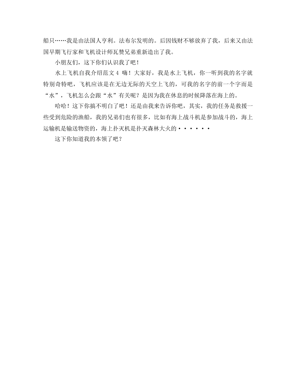 水上飞机自我介绍范文4篇 _第2页