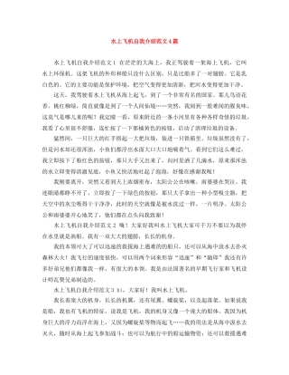 水上飞机自我介绍范文4篇 