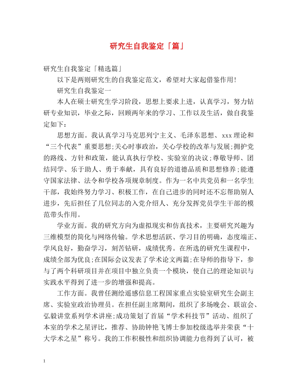 研究生自我鉴定「篇」 _第1页
