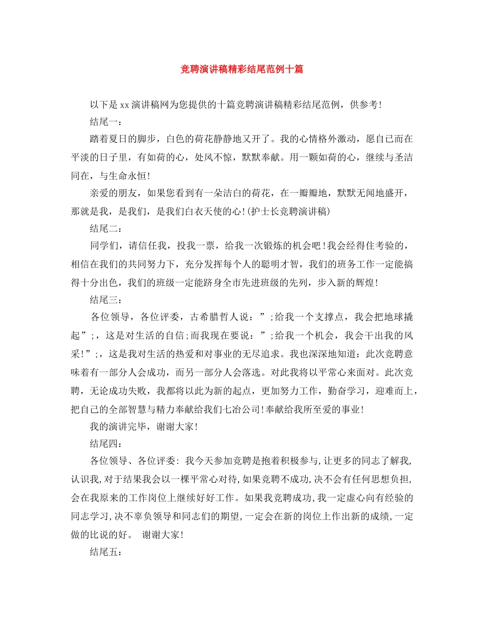 竞聘演讲稿精彩结尾范例十篇 _第1页