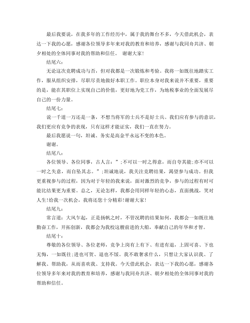 竞聘演讲稿精彩结尾范例十篇 _第2页