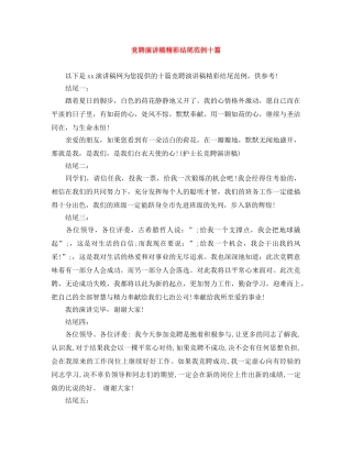 竞聘演讲稿精彩结尾范例十篇 