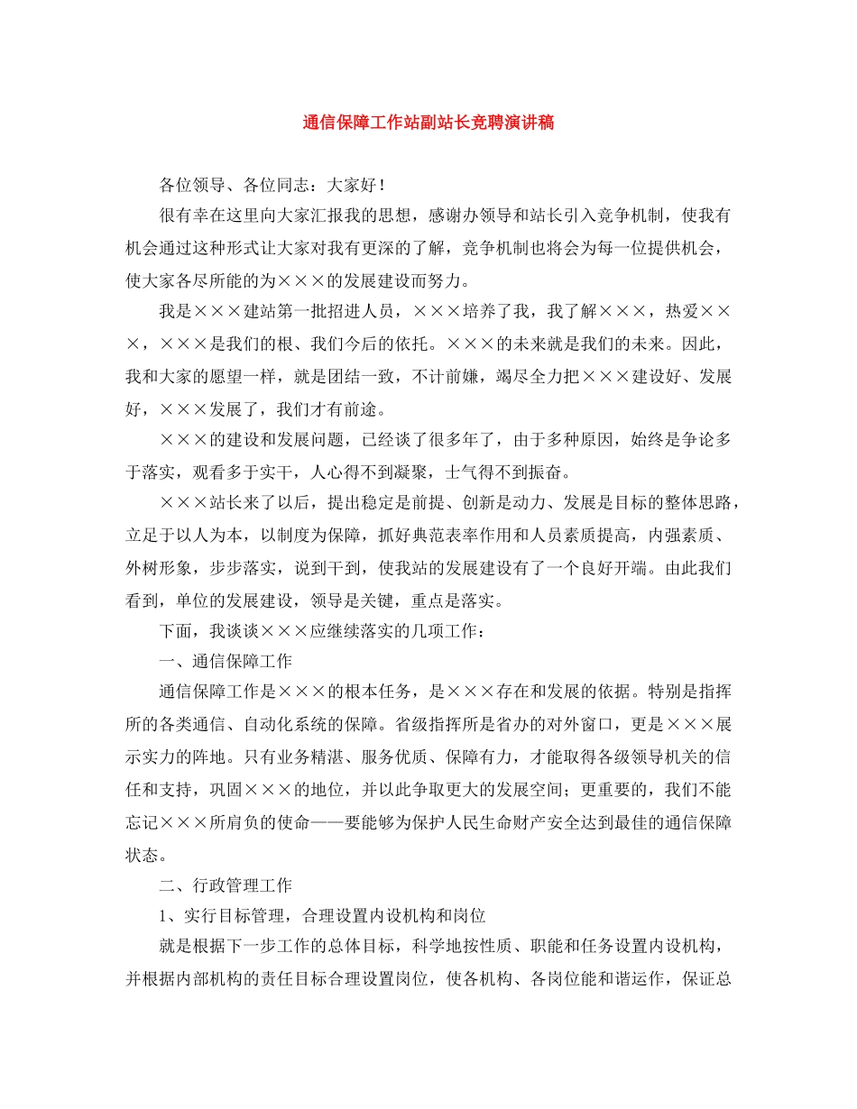 通信保障工作站副站长竞聘演讲稿 _第1页