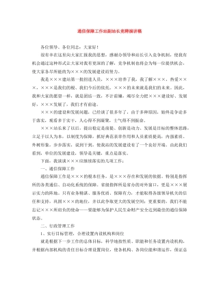 通信保障工作站副站长竞聘演讲稿 