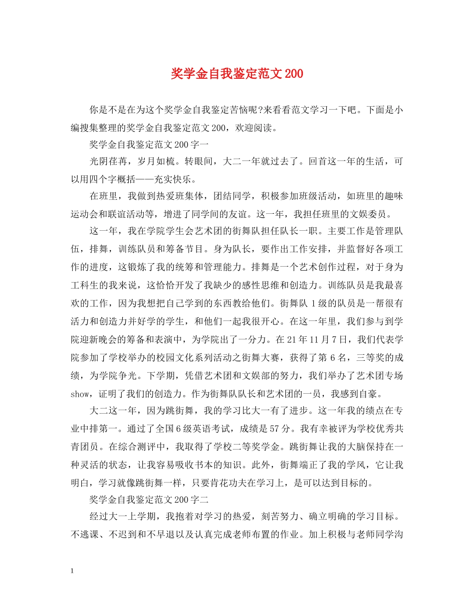 奖学金自我鉴定范文200 _第1页