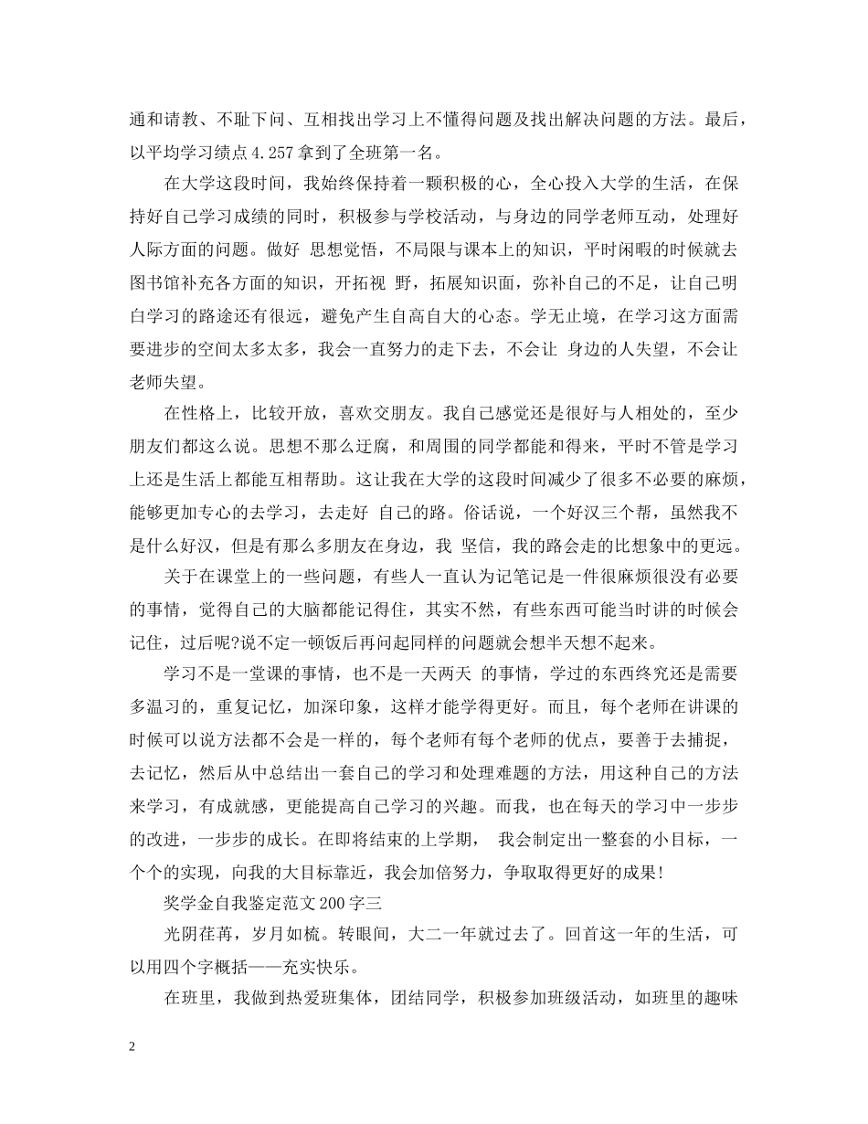 奖学金自我鉴定范文200 _第2页