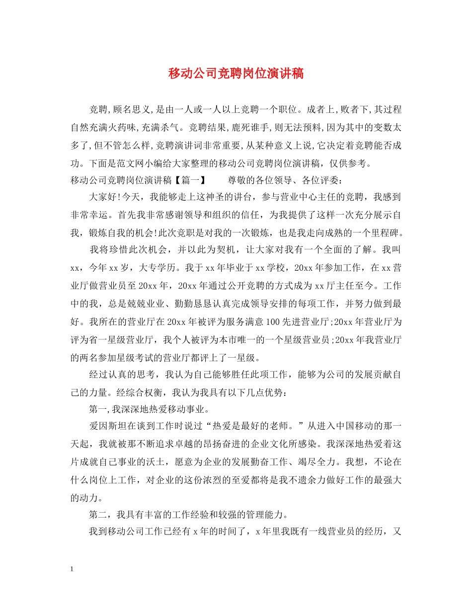 移动公司竞聘岗位演讲稿 _第1页
