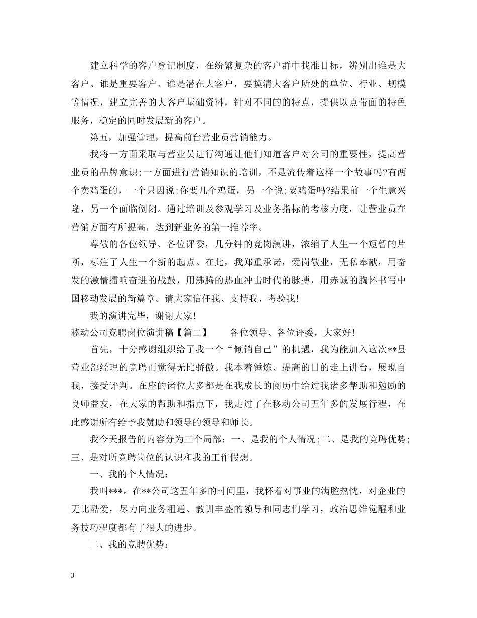 移动公司竞聘岗位演讲稿 _第3页