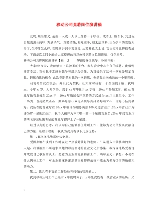 移动公司竞聘岗位演讲稿 