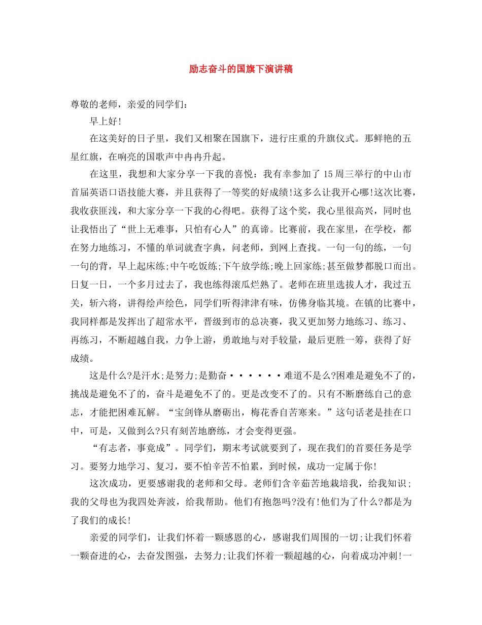 励志奋斗的国旗下演讲稿 _第1页