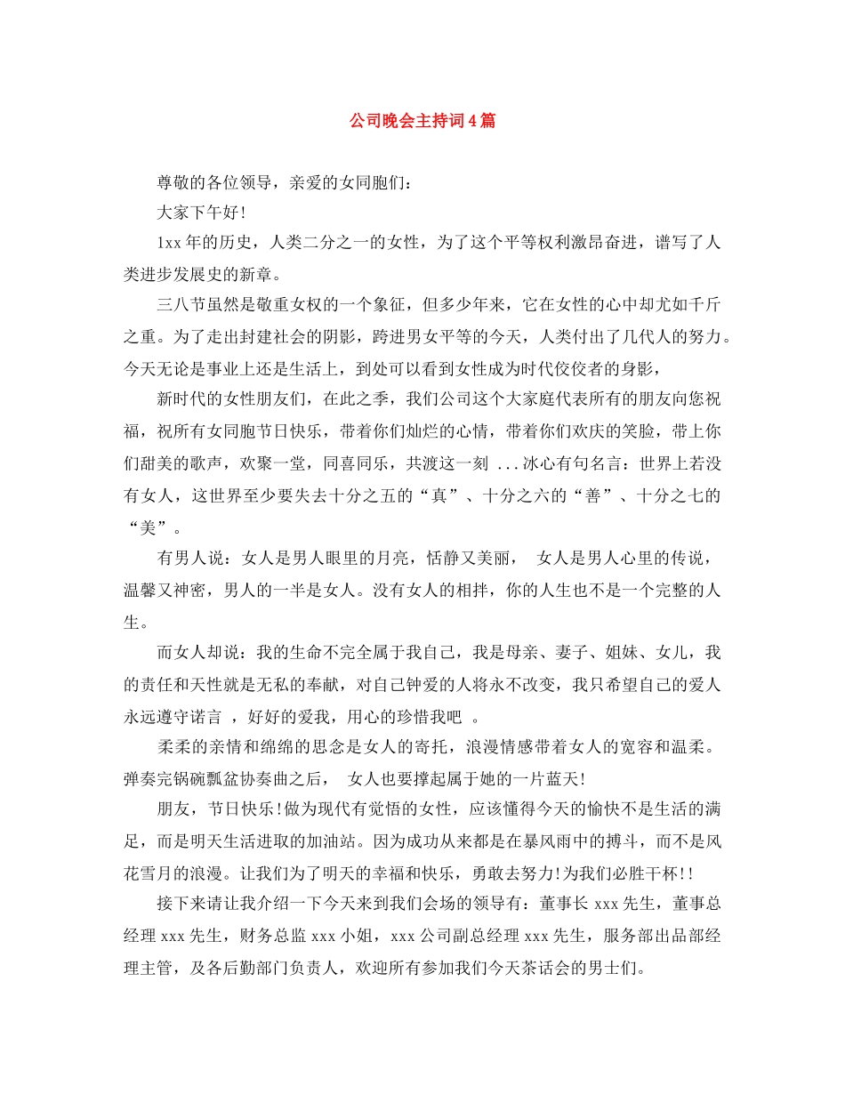 公司晚会主持词4篇 _第1页