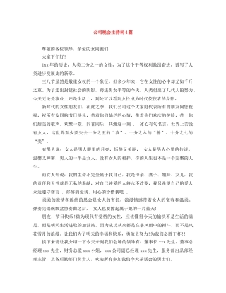 公司晚会主持词4篇 