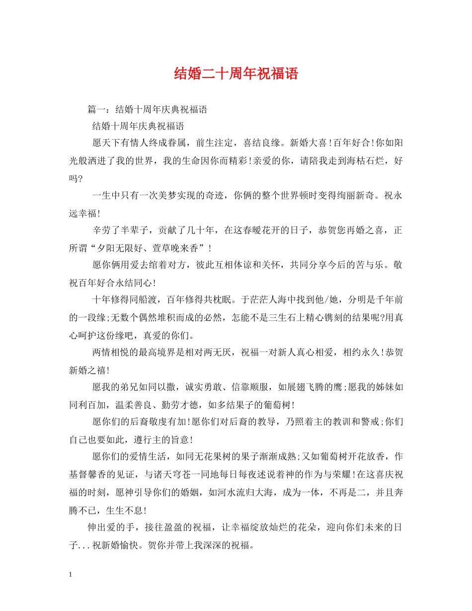 结婚二十周年祝福语 _第1页