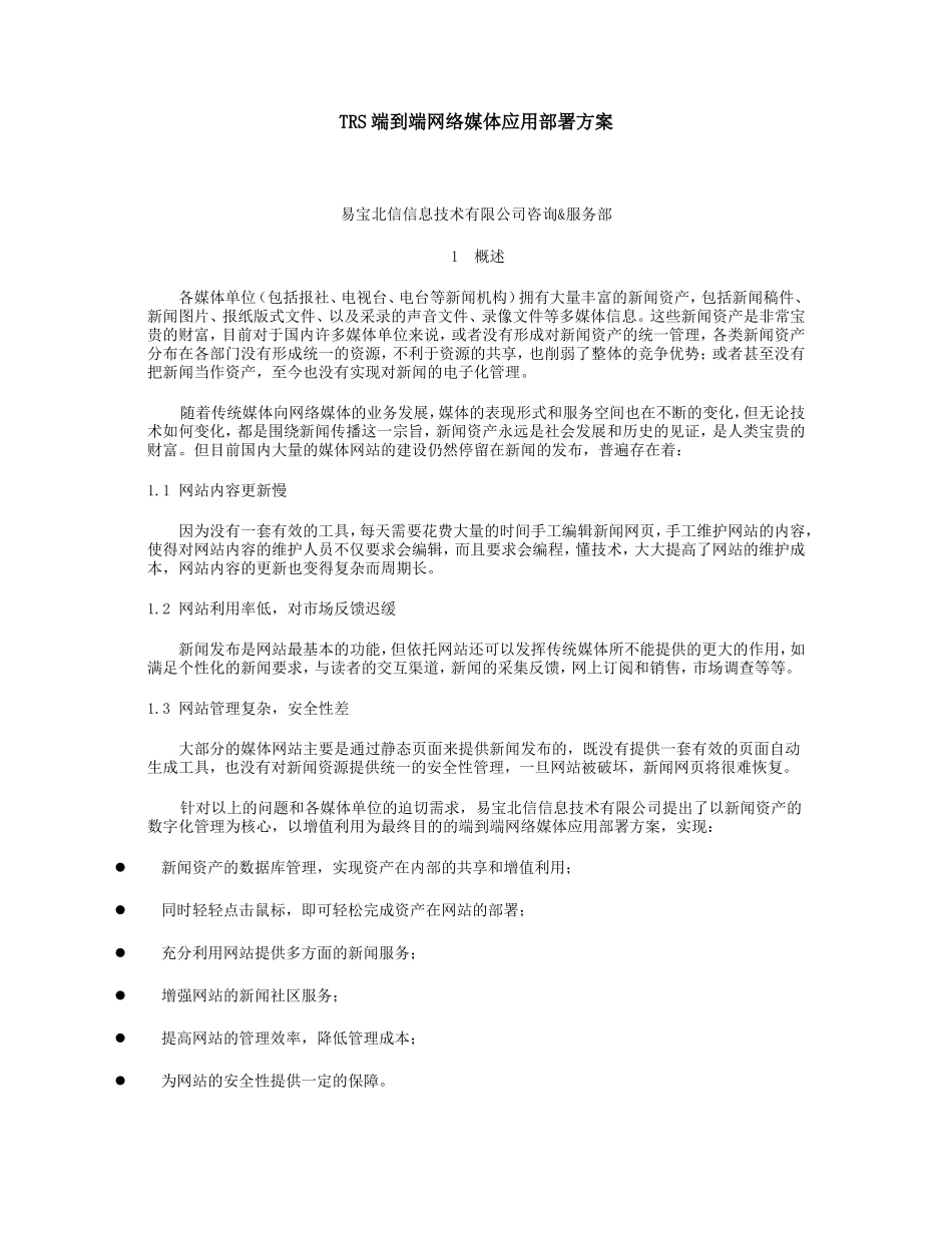 TRS端到端网络媒体应用部署方案_第1页