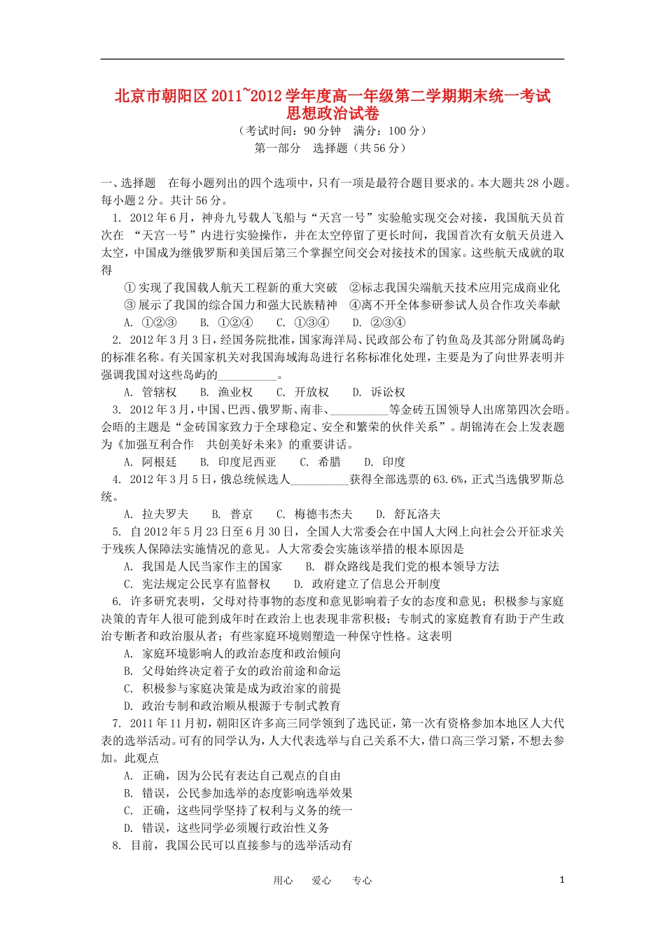 北京市朝阳区2011-2012学年高一政治下学期期末统一考试新人教版_第1页