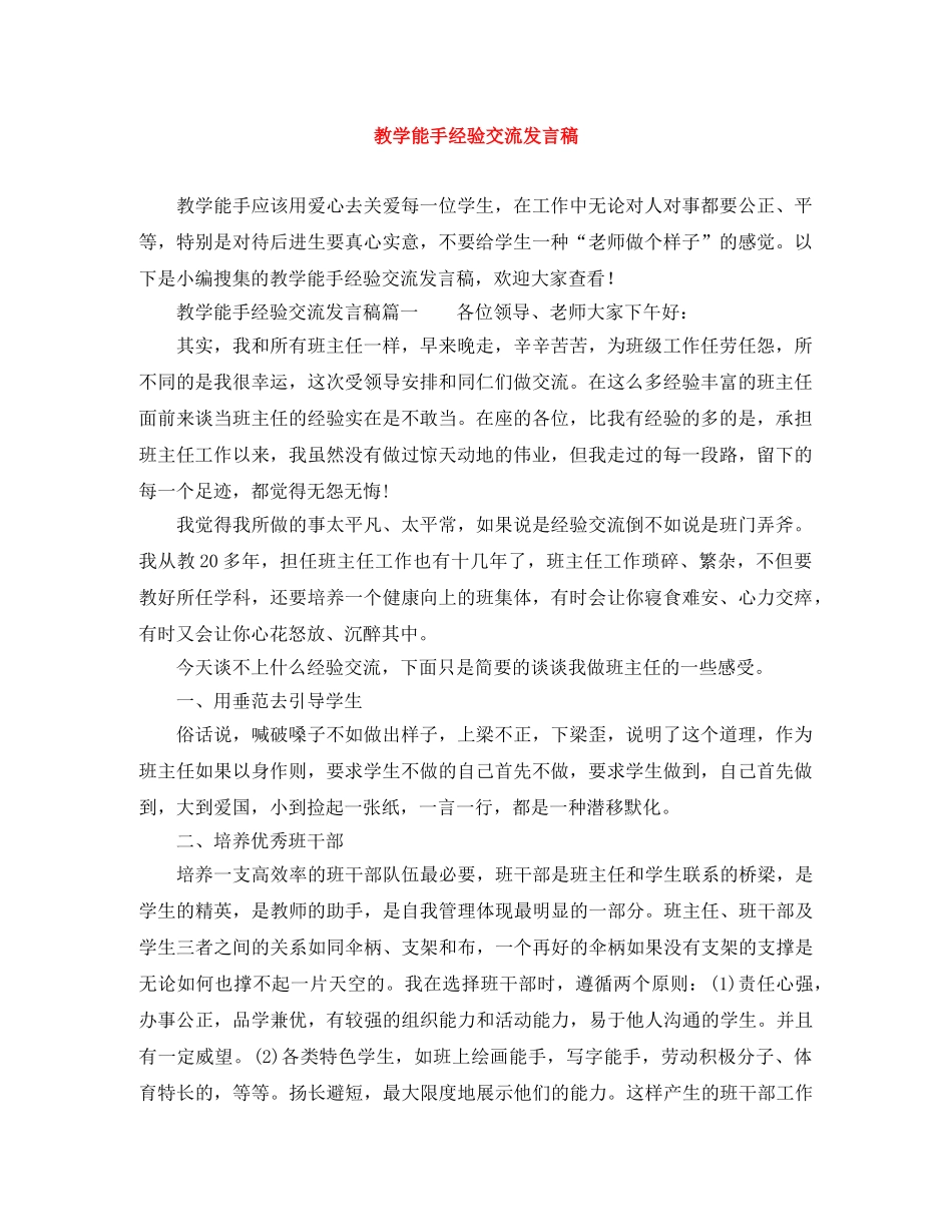 教学能手经验交流发言稿 _第1页