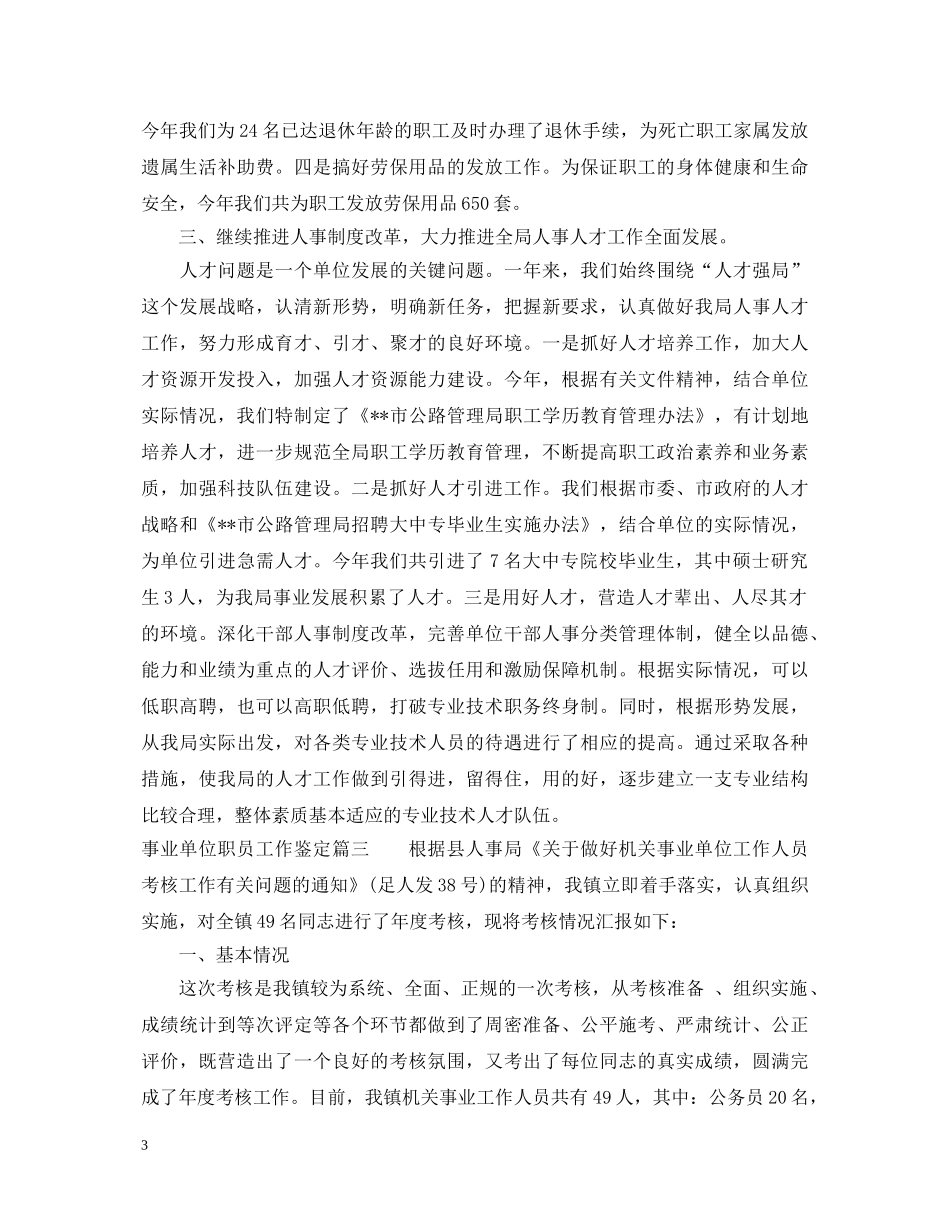 事业单位职员工作鉴定 _第3页