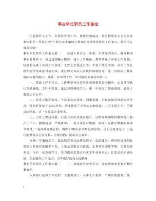 事业单位职员工作鉴定 