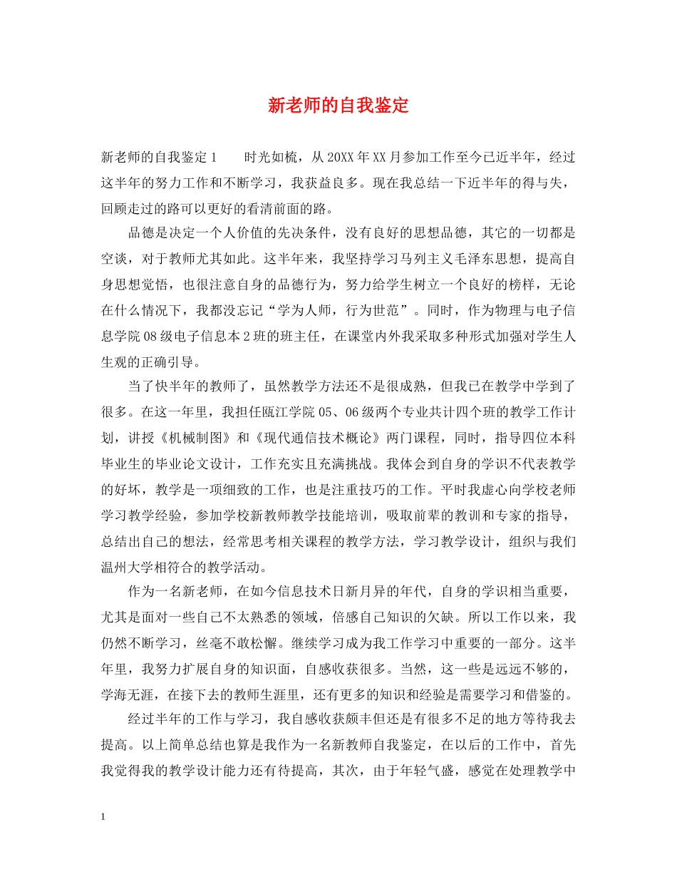 新老师的自我鉴定 _第1页