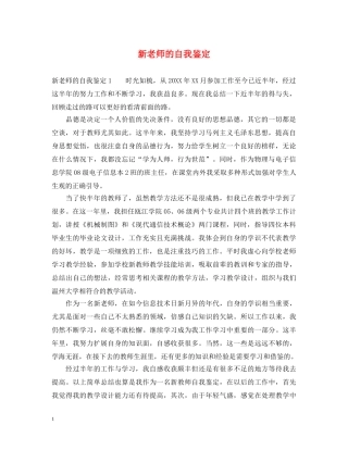 新老师的自我鉴定 
