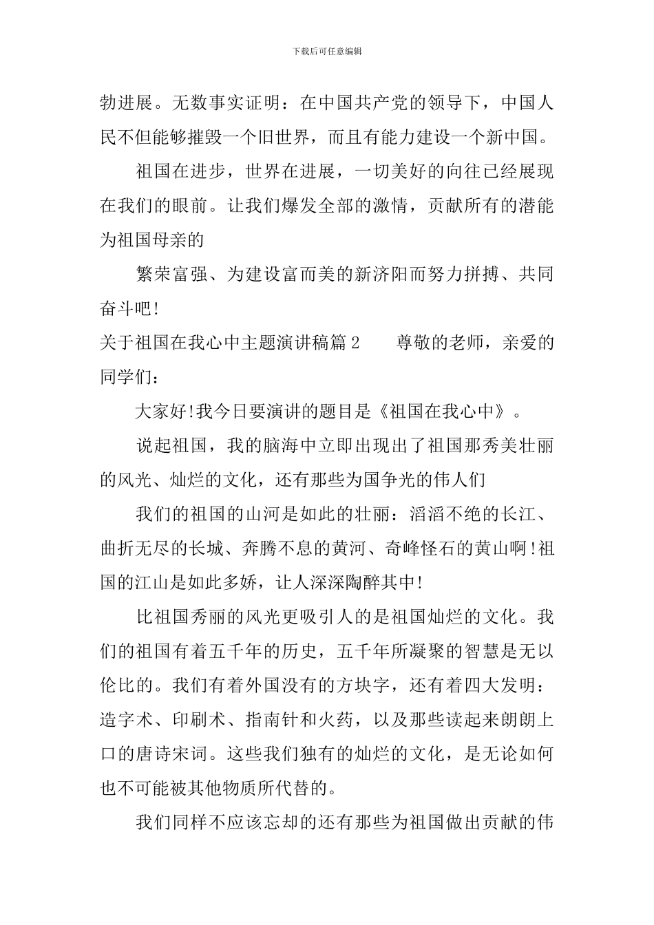 关于祖国在我心中主题演讲稿_第2页