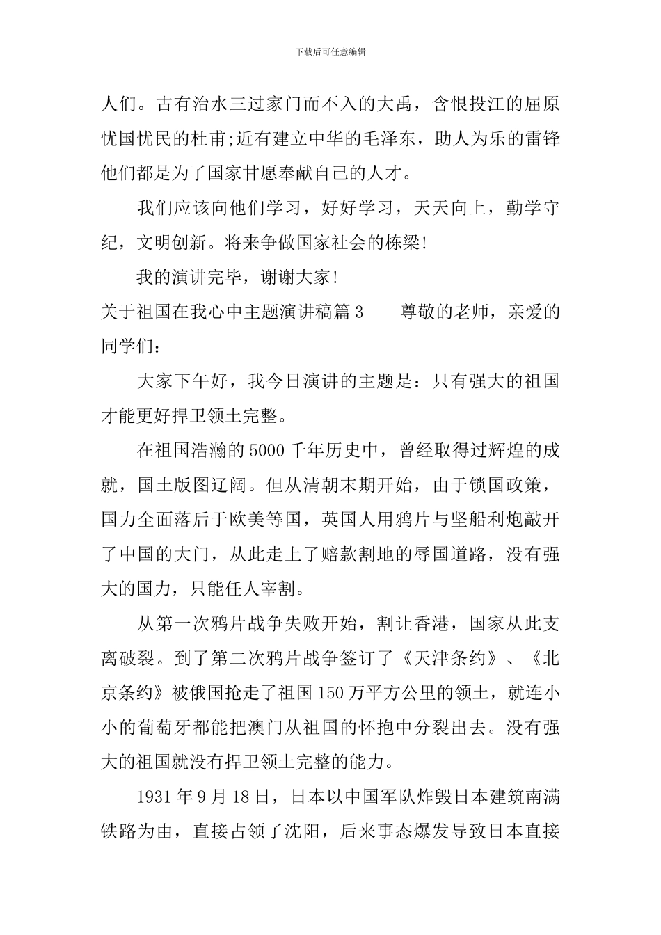 关于祖国在我心中主题演讲稿_第3页