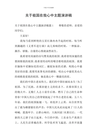 关于祖国在我心中主题演讲稿