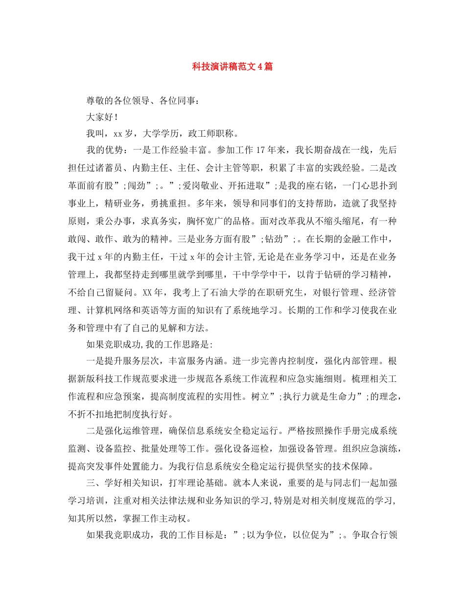 科技演讲稿范文4篇 _第1页