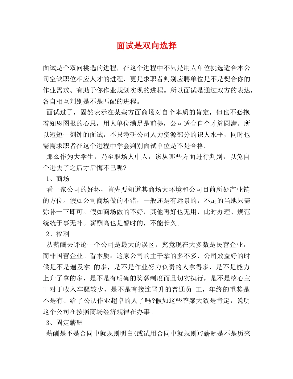 面试是双向选择 _第1页