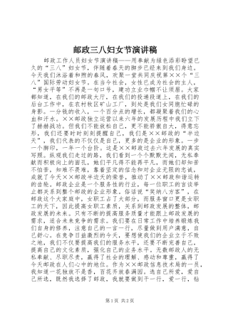 邮政三八妇女节演讲致辞稿范文