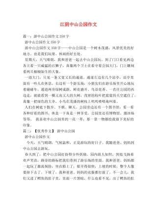 江阴中山公园作文 