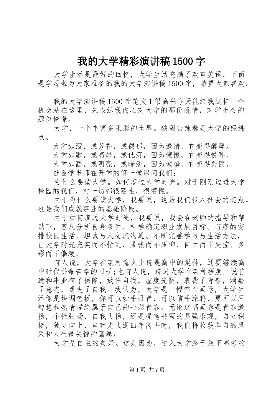 我的大学精彩演讲稿范文1500字_第1页