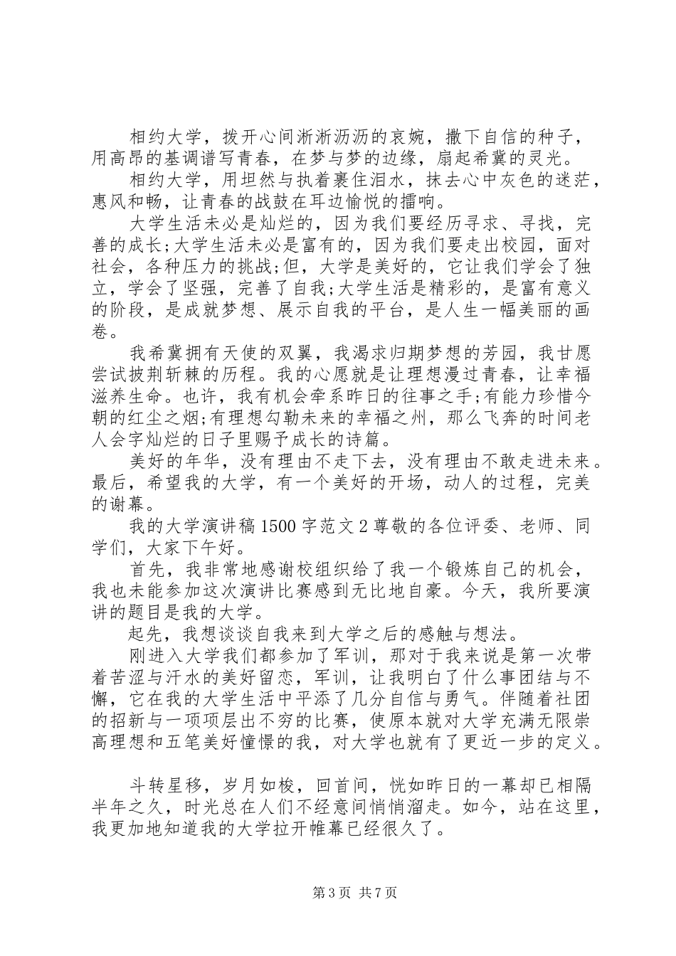 我的大学精彩演讲稿范文1500字_第3页