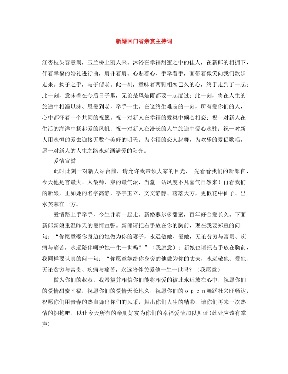 新婚回门省亲宴主持词 _第1页